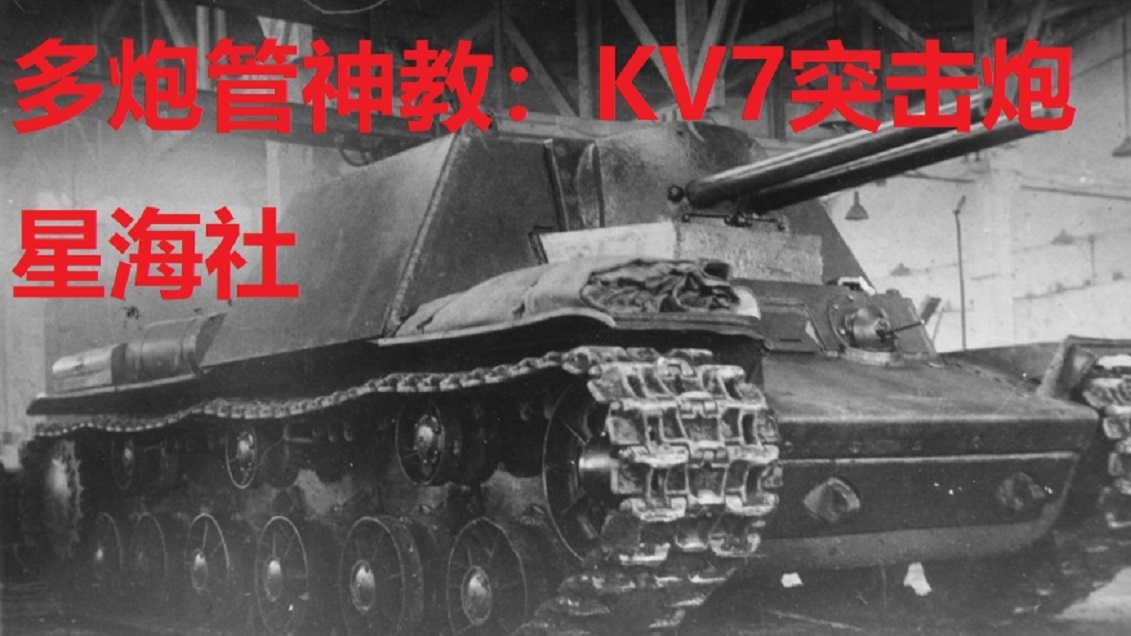 【星海社】多炮管神教:KV7突击炮(第219期)